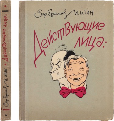 Ефимов Б., Игин И. Действующие лица. Театральная Москва в шаржах. М.: Московский рабочий, 1958.